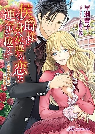 Cover image for the novel called Koushaku-sama to Mibunchigai no Koi wa Unmei wo Koete: Himitsu no Reijou e no Ichizu na Ai