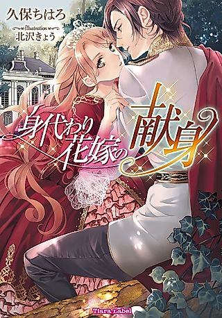 Cover image for the novel called Migawari Hanayome no Kenshin