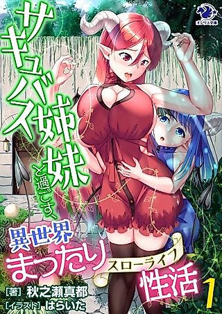 Cover image for the novel called Succubus Shimai to Sugosu, Isekai Mattari Seikatsu