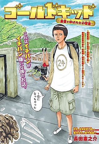 Cover image for the other called Gold Kid: Kindou to Yobareta Shougakusei
