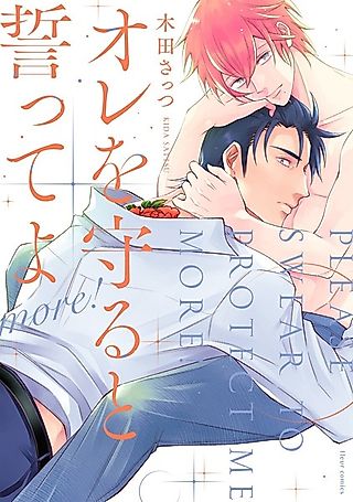 Cover image for the manga called Please Swear to Protect Me More!