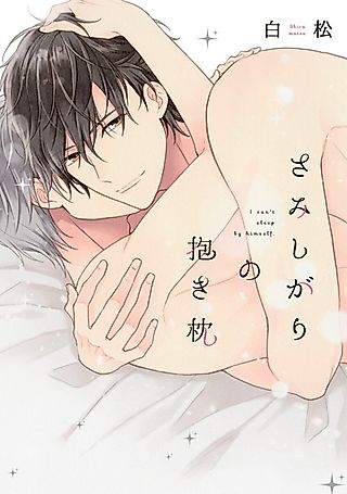 Cover image for the manga called I can't sleep by himself.
