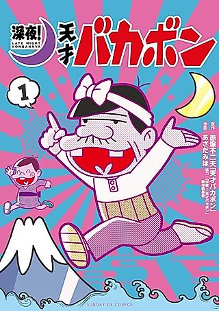 Cover image for the manga called Late Night! The Genius Bakabon