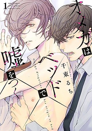 Cover image for the manga called Omega disguises his origin in bed