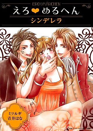 Cover image for the manga called Ero♥Meruhen: Cinderella