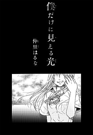 Cover image for the other called Boku dake ni Mieru Hikari