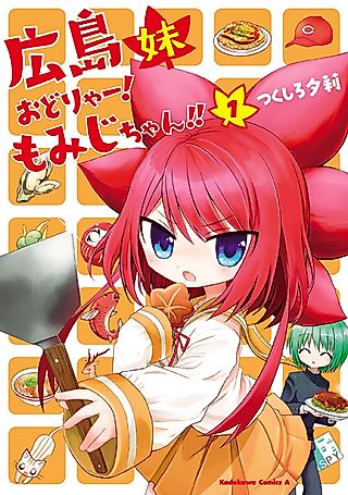 Cover image for the manga called Hiroshima Imouto: Odoryaa! Momiji-chan!!