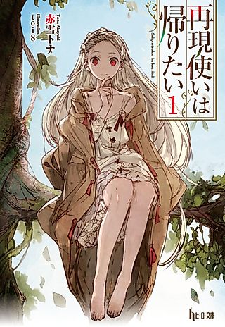 Cover image for the novel called Saigentsukai wa Kaeritai