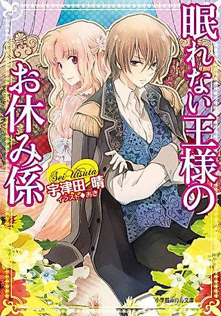 Cover image for the novel called Nemurenai Ousama no Oyasumi-gakari