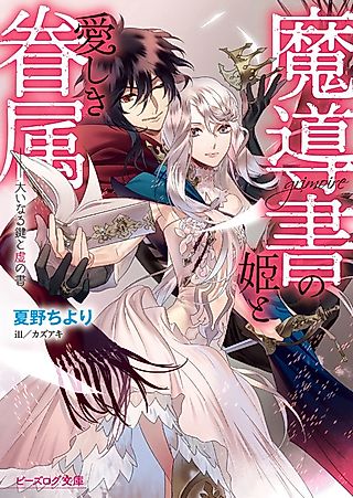 Cover image for the novel called Madousho no Hime to Itoshiki Kenzoku: Ooinaru Kagi to Utsuro no Sho