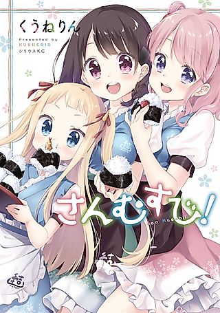 Cover image for the manga called Sanmusubi!