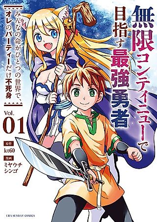 Cover image for the manga called Mugen Continue de Mezasu Saikyou Yuusha: Minna no Inochi ga Hitotsu no Sekai de, Ore no Party dake Fujimi