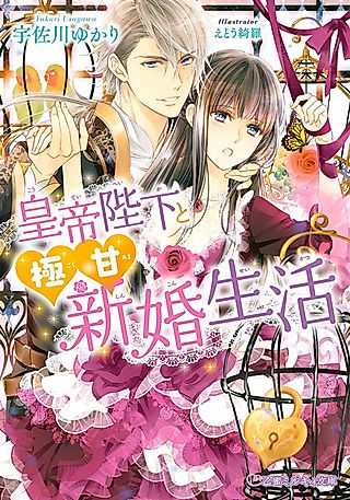 Cover image for the novel called Koutei Heika to Gokuama Shinkon Seikatsu