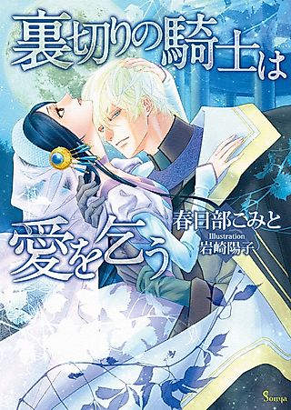 Cover image for the novel called Uragiri no Kishi wa Ai wo Kou