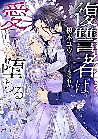 Cover image for the novel called The avenger falls in love