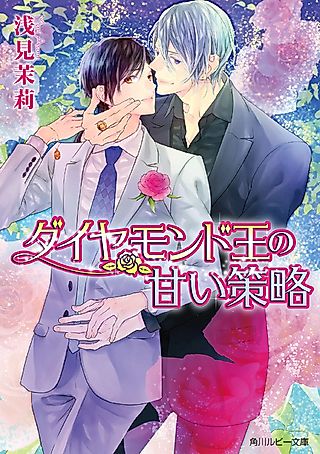 Cover image for the novel called Diamond Ou no Amai Sakuryaku