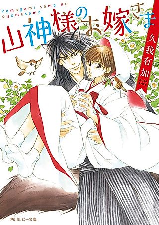 Cover image for the novel called Yamagami-sama no Oyome-sama