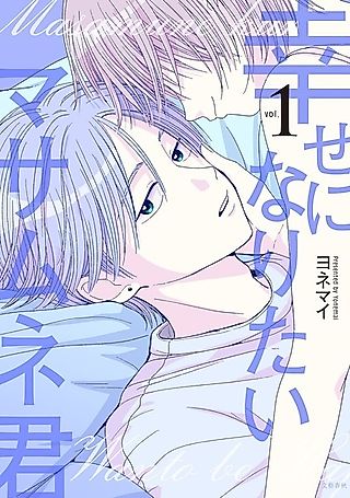 Cover image for the manga called Masamune-kun Wants to Be Happy