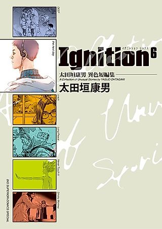 Cover image for the manga called Ignition 6: A Collection of Unusual Stories by Yasuo Ohtagaki