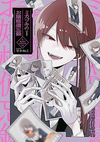 Cover image for the manga called Mr. Mikazuki's Notes on His Lady