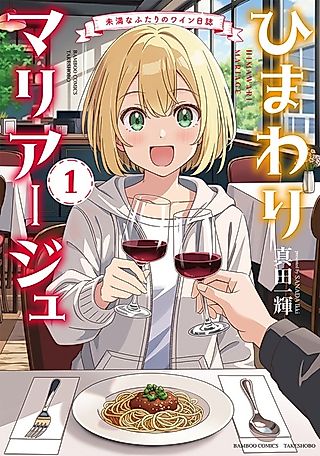Cover image for the manga called Himawari Mariage: Miman na Futari no Wine Nisshi