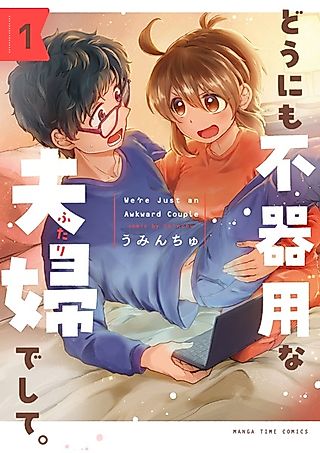 Cover image for the manga called We're Just an Awkward Couple