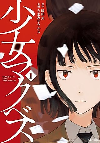 Cover image for the manga called Macbeth for the Girls