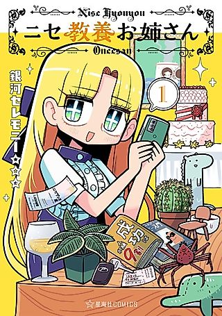 Cover image for the manga called Nise Kyouyou Oneesan