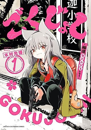 Cover image for the manga called Gokujoshi: Gokudou, Joshi Shougakusei ni Naru