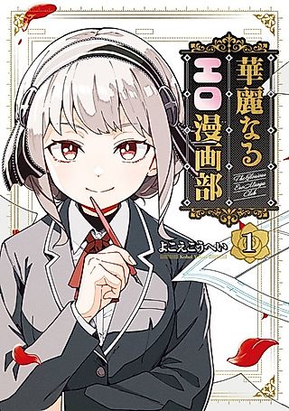 Cover image for the manga called The Glorious Ero Manga Club