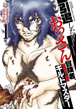 Cover image for the manga called A Retired Old Adventurer Is Rehired and Becomes the Strongest Guild Master.
