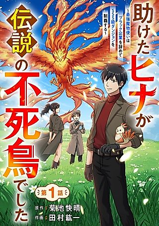 Cover image for the manga called Tasuketa Hina ga Densetsu no Fushichou deshita: Saikyou Mamonotsukai wa Black Kigyou wo Yamete SSS-kyuu Dungeon wo Seiha suru