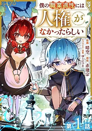 Cover image for the manga called Boku no Shokugyou Tekisei ni wa Jinken ga Nakatta Rashii