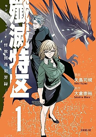 Cover image for the manga called Senmetsu Tokku: Kaijuu Kanren Hanzairoku