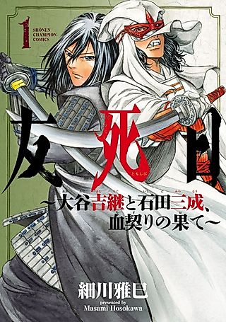 Cover image for the manga called Tomoshibi: Ootani Yoshitsugu to Ishida Mitsunari, Chigiri no Hate