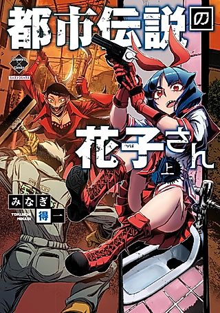 Cover image for the manga called Toshi Densetsu no Hanako-san