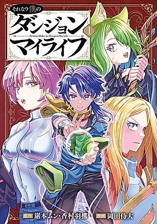 Cover image for the manga called Sorenari Boku no Dungeon My Life