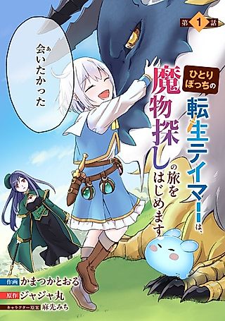 Cover image for the manga called Hitoribocchi no Tensei Tamer wa, Mamonosagashi no Tabi wo Hajimemasu