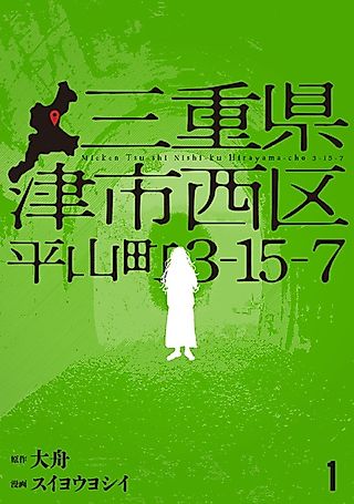 Cover image for the manga called Mie-ken Tsu-shi Nishi-ku Hirayama-chou 3-15-7