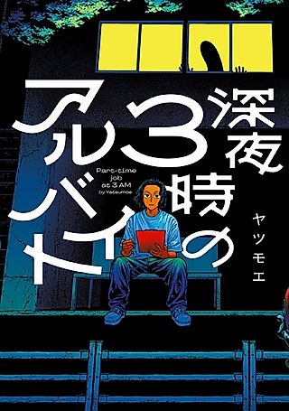 Cover image for the manga called Part-time Job at 3AM