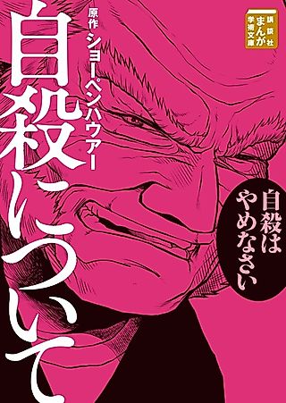 Cover image for the manga called On Suicide