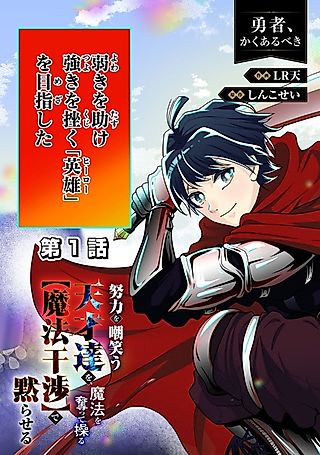 Cover image for the manga called Yuusha, Kaku Arubeki: Doryoku wo Azawarau Tensai-tachi wo, Mahou wo Ubatte Ayatsuru "Mahou Kanshou" de Damaraseru