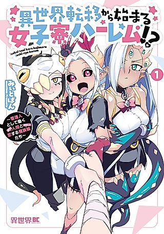 Cover image for the manga called Isekai Teni kara Hajimaru Joshiryou Harem!? Kanrinin toshite Hataraku Ningen to Koisuru Mazoku Musume-tachi