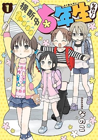 Cover image for the manga called 6-nensei nanoni!