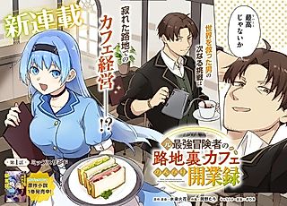 Cover image for the manga called The Former Strongest Adventurer's Back-Alley Cafe: A Relaxing Record of Opening a Business