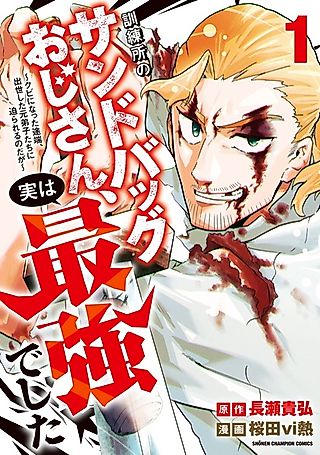 Cover image for the manga called Kunrenjo no Sandbag Ojisan, Jitsu wa Saikyou deshita: Kubi ni Natta Totan, Shusse shita Moto Deshi-tachi ni Semarareru no da ga