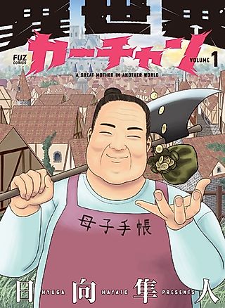 Cover image for the manga called A Great Mother in Another World