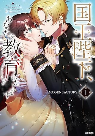 Cover image for the manga called Your Majesty the King, I Will Educate You