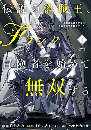 Cover image for the manga called The Legendary Thief King Starts Over as an F-Rank Adventurer and Dominates