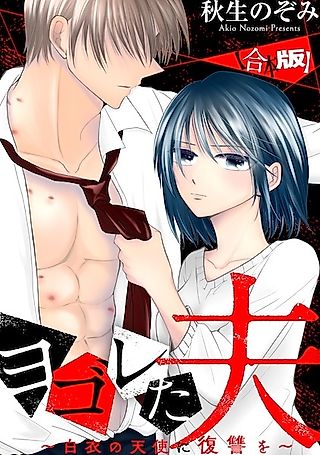 Cover image for the manga called A Filthy Husband: Getting Revenge on the Angel in White